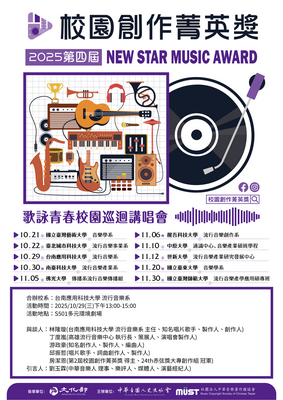 校園創作菁英獎 2025第四屆 NEW STAR MUSIC AWARD圖片