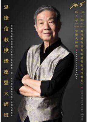 温隆信教授講座暨大師班圖片