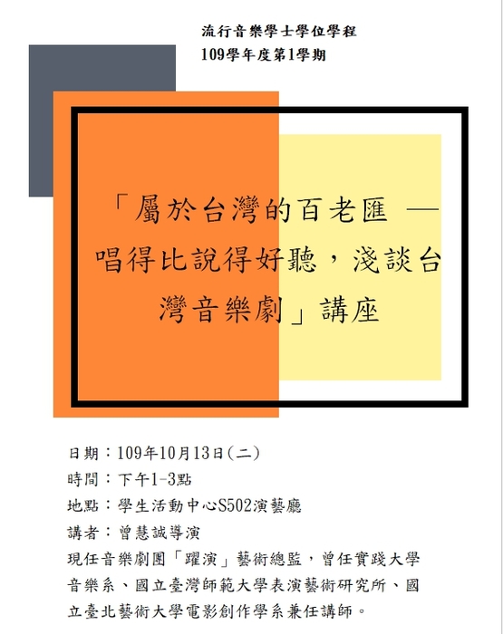 「屬於台灣的百老匯」流行音樂講座圖片