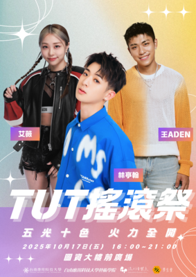 TUT搖滾祭 五光十色火力全開 : 艾薇 王ADEN 林亭翰圖片