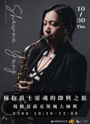 擁抱爵士靈魂的即興之旅 楊曉恩薩克斯風大師班圖片