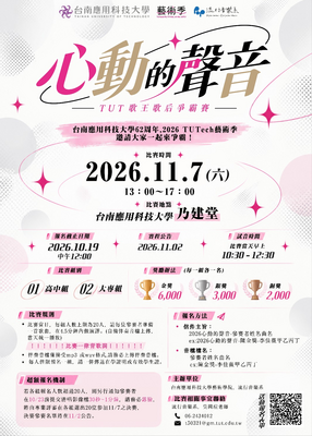 【2026 TUTech 藝術季✕校園開放日】 🎤心動的聲音-TUT歌王歌后爭霸賽🎤圖片
