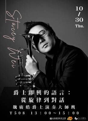 爵士即興的語言: 從旋律到對話魏廣皓爵士演奏大師班圖片