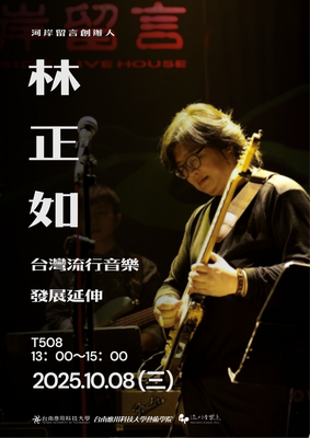 河岸留言創辦人 林正如 台灣流行音樂 發展延伸圖片